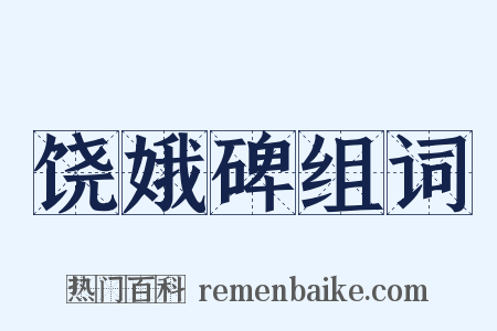 饶娥碑组词是什么意思的图片